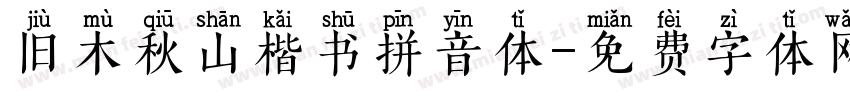 旧木秋山楷书拼音体字体转换