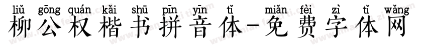 柳公权楷书拼音体字体转换