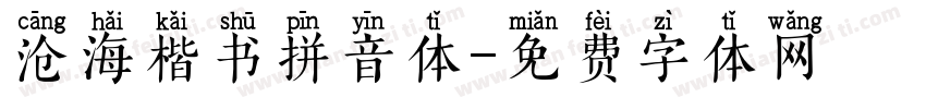沧海楷书拼音体字体转换