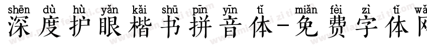 深度护眼楷书拼音体字体转换