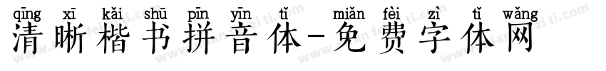 清晰楷书拼音体字体转换