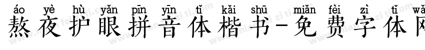 熬夜护眼拼音体楷书字体转换
