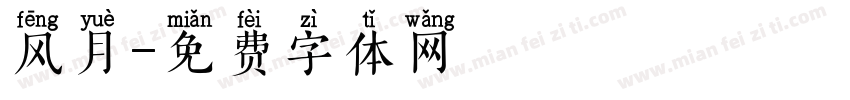 风月字体转换