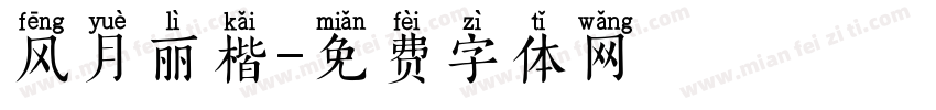 风月丽楷字体转换