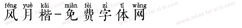 风月楷字体转换