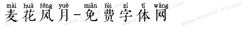 麦花风月字体转换