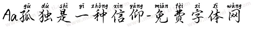 Aa孤独是一种信仰字体转换