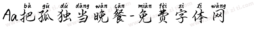 Aa把孤独当晚餐字体转换