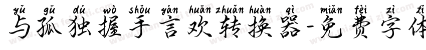 与孤独握手言欢转换器字体转换