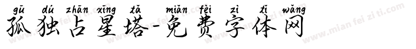 孤独占星塔字体转换
