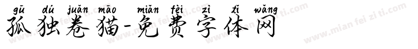 孤独卷猫字体转换