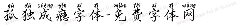 孤独成瘾字体字体转换