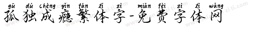 孤独成瘾繁体字字体转换