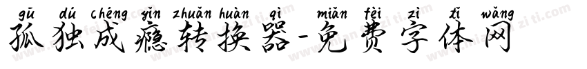孤独成瘾转换器字体转换