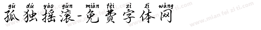 孤独摇滚字体转换