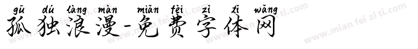 孤独浪漫字体转换