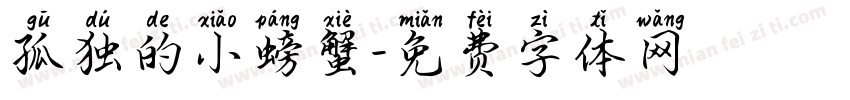孤独的小螃蟹字体转换