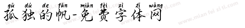 孤独的帆字体转换