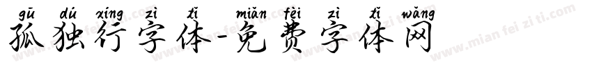 孤独行字体字体转换