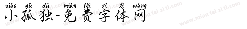 小孤独字体转换