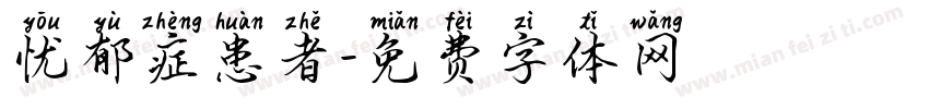 忧郁症患者字体转换