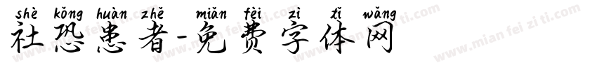 社恐患者字体转换