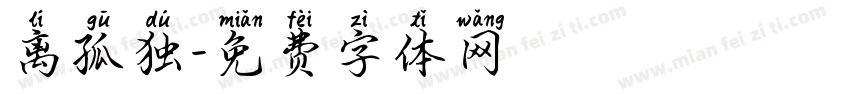 离孤独字体转换