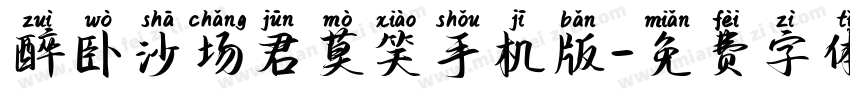 醉卧沙场君莫笑手机版字体转换