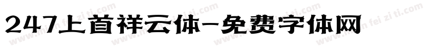 247上首祥云体字体转换