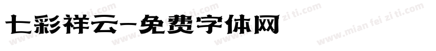 七彩祥云字体转换
