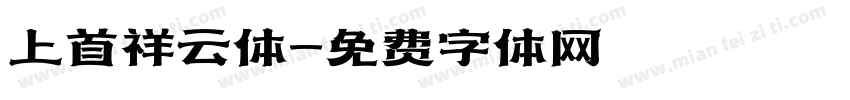 上首祥云体字体转换