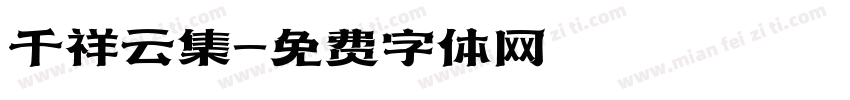 千祥云集字体转换