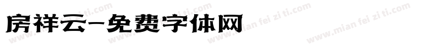 房祥云字体转换