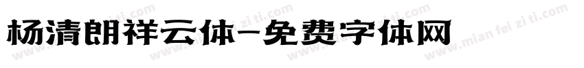 杨清朗祥云体字体转换