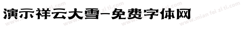 演示祥云大雪字体转换