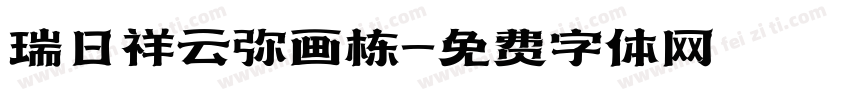 瑞日祥云弥画栋字体转换
