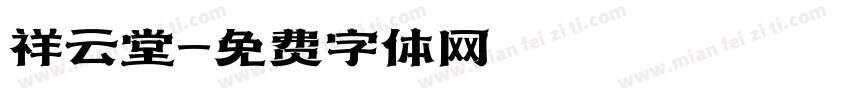祥云堂字体转换