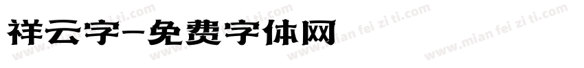 祥云字字体转换