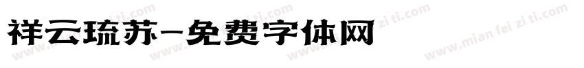 祥云琉苏字体转换