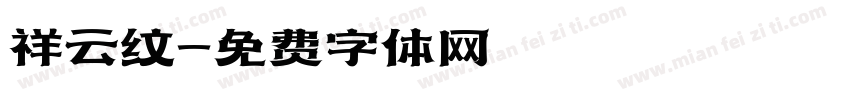 祥云纹字体转换