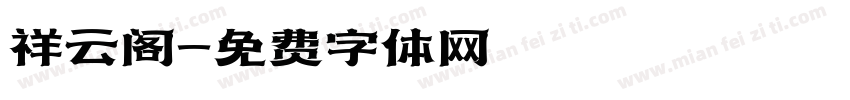 祥云阁字体转换