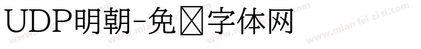 UDP明朝字体转换