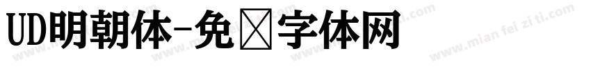 UD明朝体字体转换