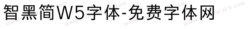 智黑简W5字体字体转换