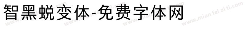 智黑蜕变体字体转换