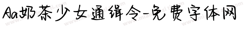 Aa奶茶少女通缉令字体转换