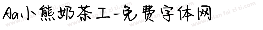 Aa小熊奶茶工字体转换