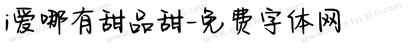 i爱哪有甜品甜字体转换