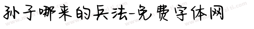 孙子哪来的兵法字体转换