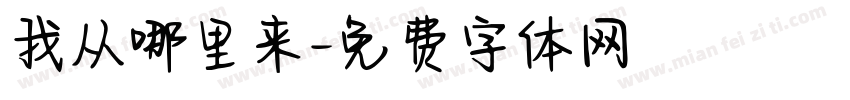 我从哪里来字体转换